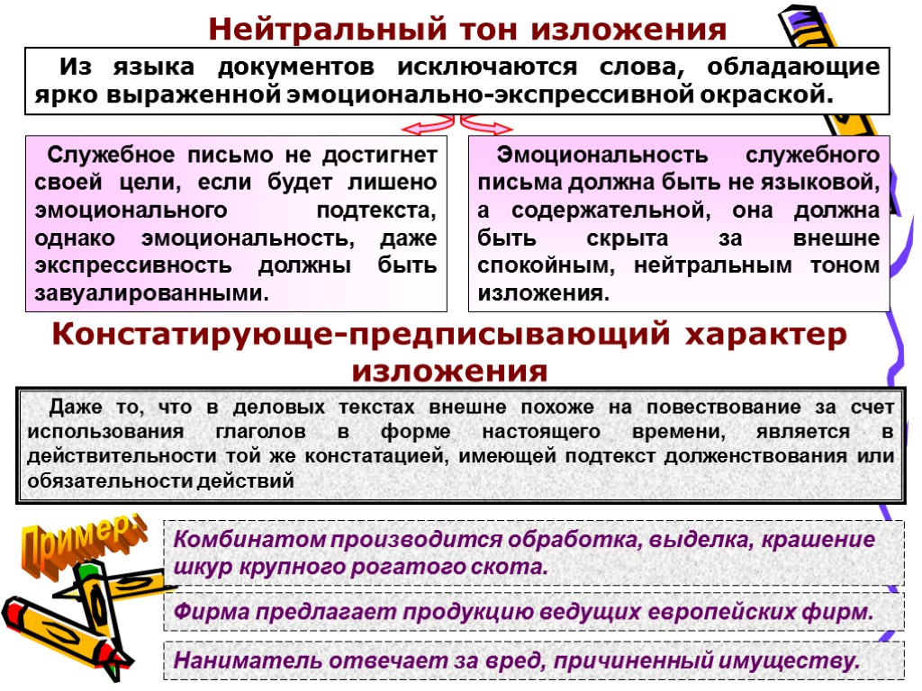 Нейтральный тон изложения Констатирующе-предписывающий характер изложения Из языка документов исключаются слова, обладающие ярко выраженной